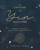 陰ヨガを伝える言葉: 静寂を身につけ、余白を伝える　57のテーマ、46のシークエンス、33のスクリプト