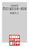 増補新版 豊臣家臣団の系図