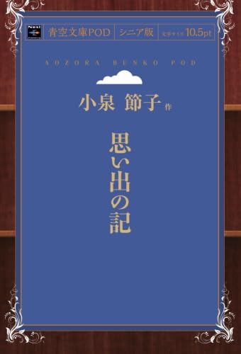 思い出の記（青空文庫POD シニア版）