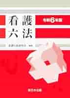 看護六法 令和6年版 | 看護行政研究会 |本 | 通販 | Amazon