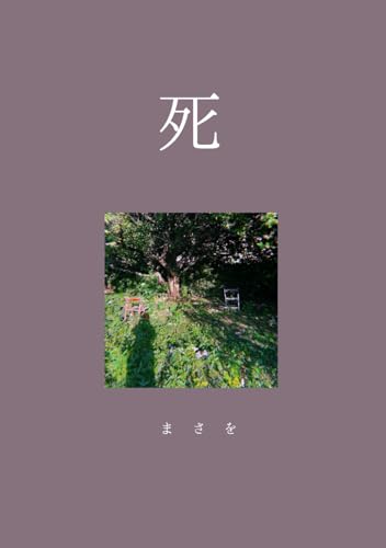 まさをの作品一覧・新刊・発売日順 - 読書メーター