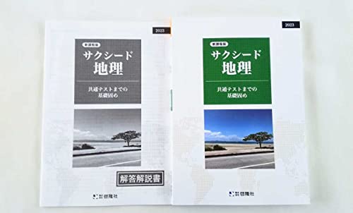 Amazon | 2023 新課程 サクシード地理 地理総合 演習ノート 新地理の