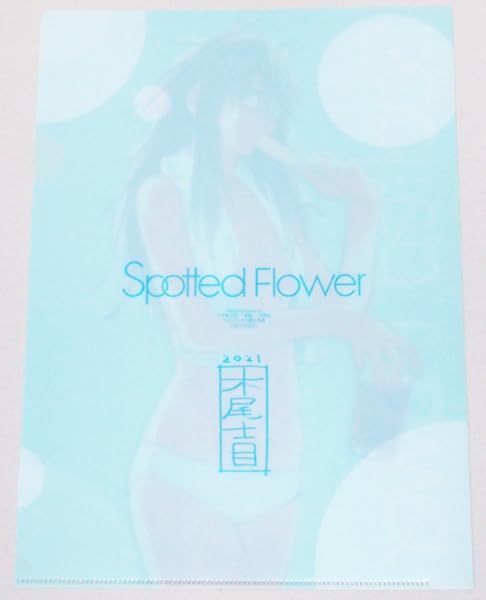 げんしけん＋Spotted Flower 初版全巻セット(保存用) Spotted Flower 1 (楽園コミックス) | 木尾 士目 |本 | 通販