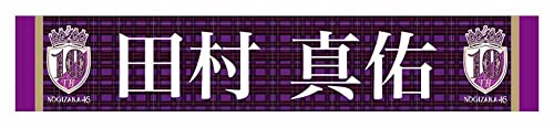 乃木坂46 個別マフラータオル/10th YEAR BIRTHDAY 田村真佑
