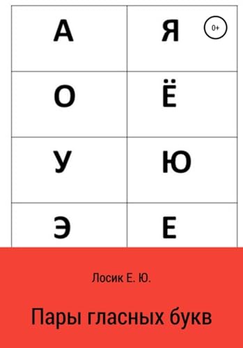 Пары гласных букв (Russian Edition)