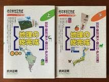Amazon.co.jp: 地理の総完成 （上・下） 武井正明 代々木ゼミ方式