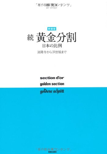 黄金分割〈続 日本の比例 法隆寺から浮世絵まで〉 (1977年) 新装版 続 黄金分割 日本の比例 法隆寺から浮世絵まで | 柳 亮
