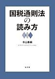 国税通則法の読み方 by Tetsu Okamoto
