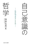 自己意識の哲学