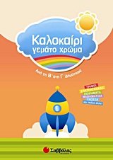 kalokairi gemato chroma: apo ti v sti g dimotikou