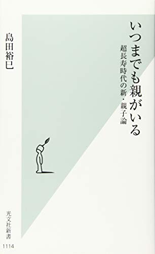 無料電子書籍 pdf いつまでも親がいる 超長寿時代の新・親子論 (光文社新書 1114) バイ
