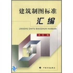 Compilation of architectural drafting standards(Chinese Edition)