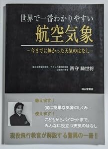 Amazon.co.jp: 世界で一番わかりやすい航空気象 今までに無かっ