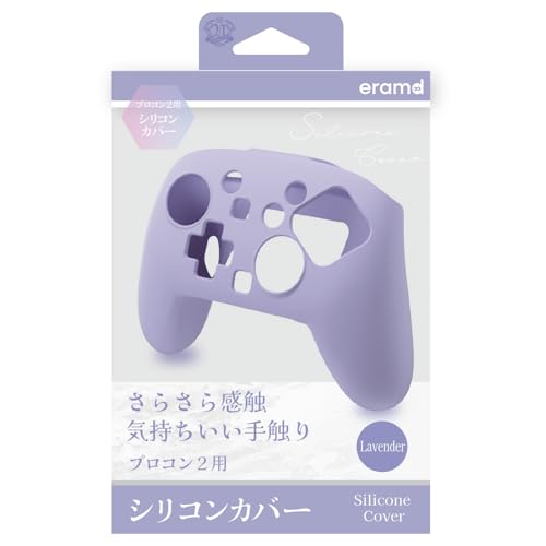 エラムド eramd Switch2 プロコン2用シリコンカバー ラベンダー ER-S2P2SCL