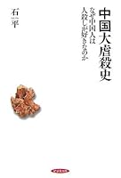 中国大虐殺史ーなぜ中国人は人殺しが好きなのか 4828414010 Book Cover