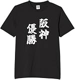 [オリメイク] 阪神優勝 野球 tシャツ おもしろ 面白tシャツ 文字 ブラック 4XLサイズ