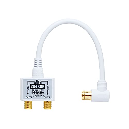 TARO'S テレビアンテナ分配器 4K8K 地デジ BS CS CATV放送対応 2分配 ケーブル一体型 入力側ケーブル付き S-4C-FB 全端子電流通過型 ホワイト TS-ASP02WH タローズ
