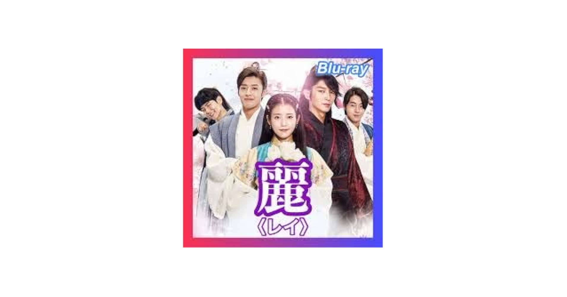 Amazon.co.jp: 麗 花萌ゆる8人の皇子たち イ ジュンギ IU 韓国