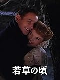(字幕版)若草の頃