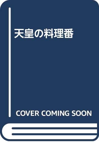 天皇の料理番