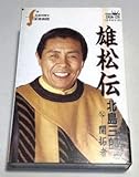 雄松伝 歌詞