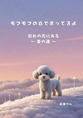 モフモフの丘でまってるよ: 別れの先にある 〜 愛の道 〜