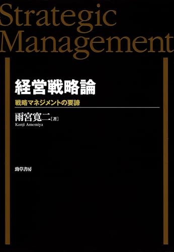 経営戦略論 戦略マネジメントの要諦