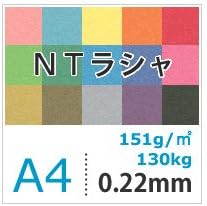 NTラシャ 151g 平米 A4サイズ100枚 えんじ ＮＴラシャ 100kgを小ロットから NTラシャ 151g 平米 A4サイズ1000枚 ばら