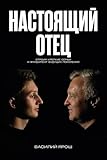 Real Father: Настоящий отец (Russian Edition)