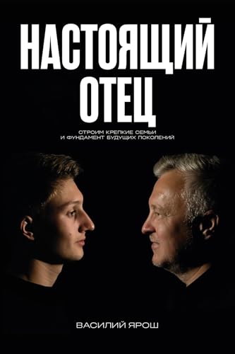 Real Father: Настоящий отец (Russian Edition)