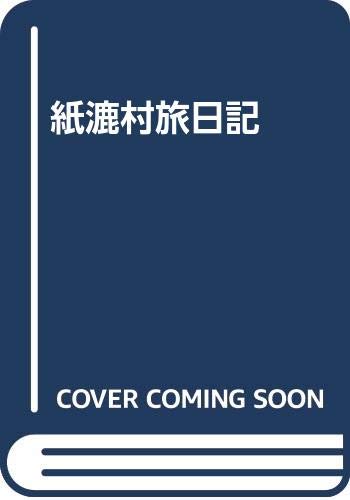 紙漉村旅日記 | 寿岳しづ, 寿岳文章 |本 | 通販 | Amazon