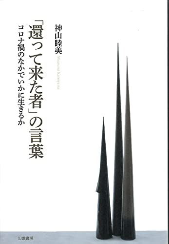「還って来た者」の言葉: コロナ禍のなかでいかに生きるか