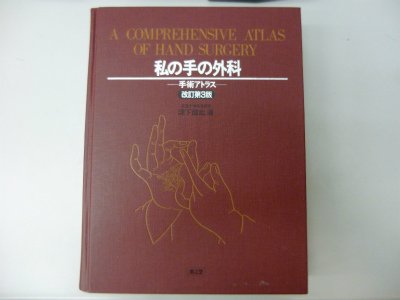 私の手の外科―手術アトラス 私の手の外科―手術アトラス