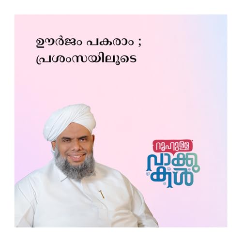 ഊർജം പകരാം ; പ്രശംസയിലൂടെ