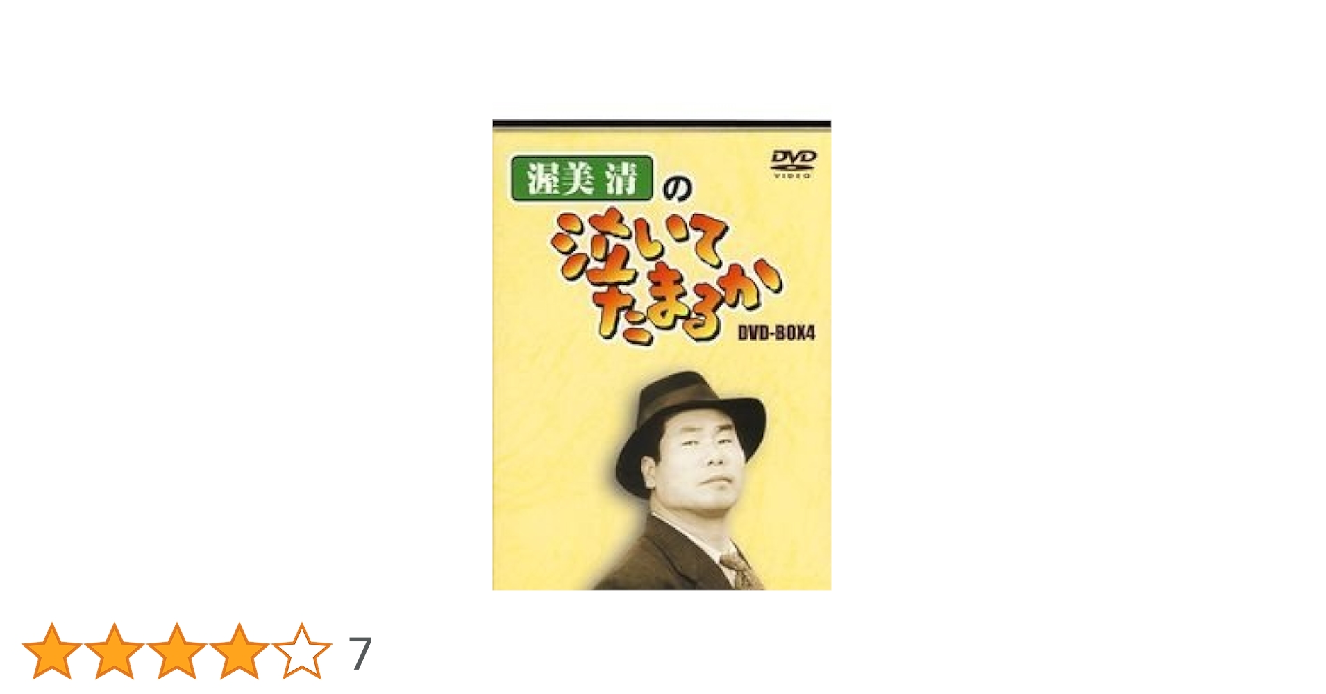 Amazon.co.jp: 渥美清の泣いてたまるか DVD-BOX4 : 渥美清, 久我美子