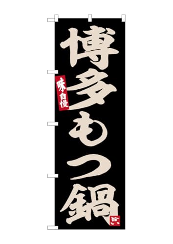【ネコポス3枚まで】のぼり のぼり旗 SNB-6533 博多もつ鍋 W60×H180cm 1枚 三方三巻 販促 商売繁盛【受注生産品】