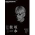 坂本龍一 本当に聴きたい音を追い求めて