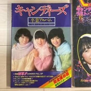 キャンディーズ卒業アルバム キャンディーズ 卒業アルバム / リモートブックス / 古本、中古