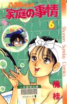 八神くんの家庭の事情 (6) (少年サンデーコミックス)