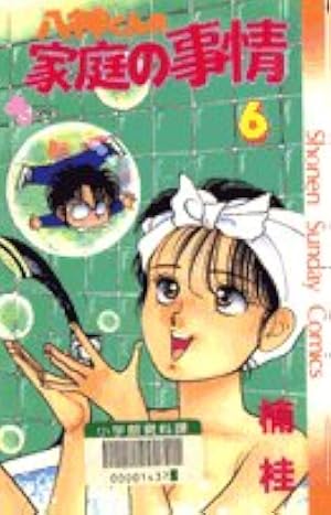 八神くんの家庭の事情 (5) (少年サンデーコミックス) | 楠 桂 |本