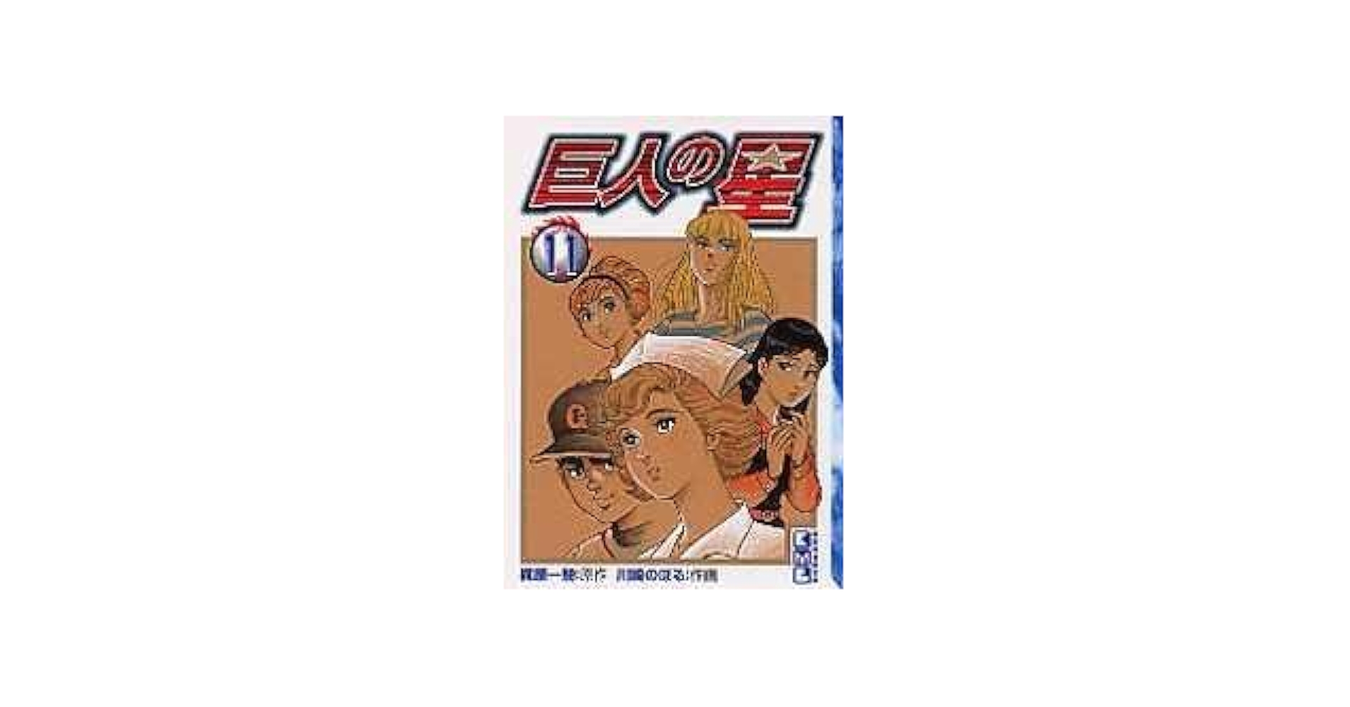 巨人の星（内部資料企画書） HGT版 巨人の星（1）』（川崎 のぼる,梶原 一騎）｜講談社