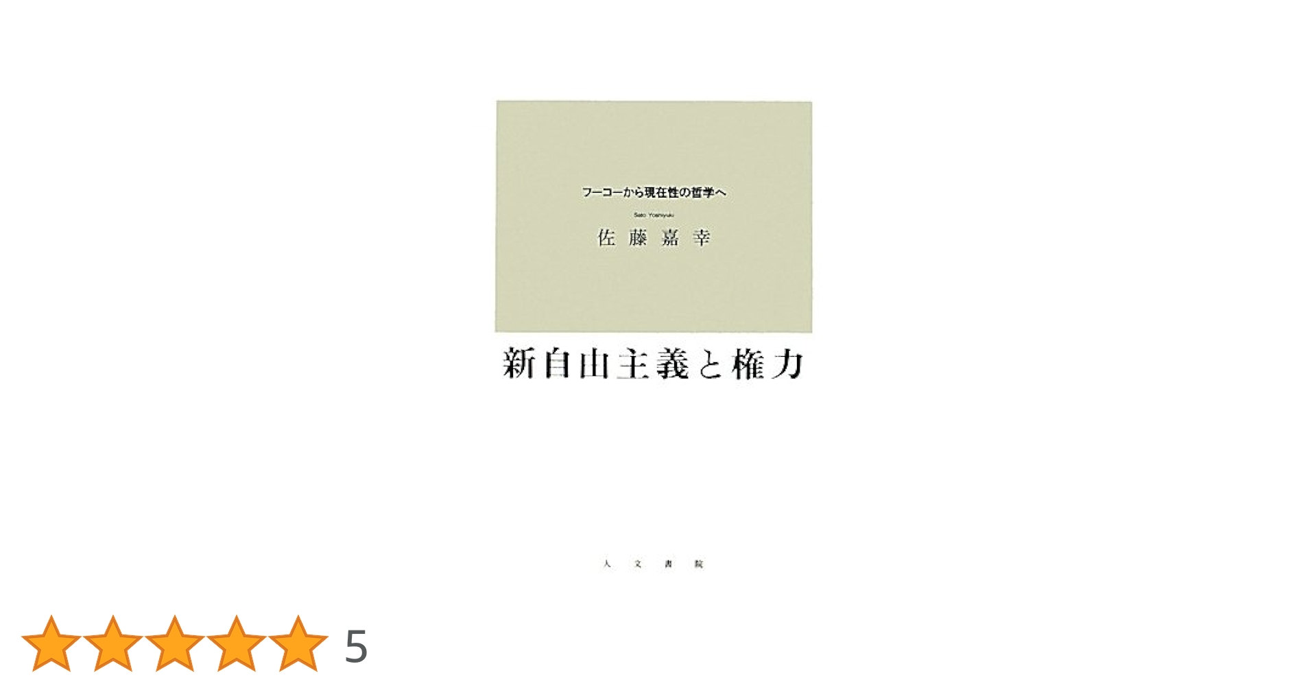 新自由主義と権力 : フーコーから現在性の哲学へ 新自由主義と権力: フ-コ-から現在性の哲学へ | 佐藤 嘉幸 |本