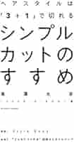 シンプルカットのすすめ シンプルカットのすすめ | 書籍のご案内 | 株式会社髪書房