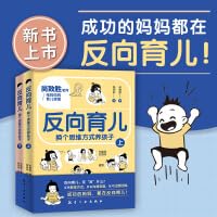 反向育儿：换个思维方式养孩子（全2册）