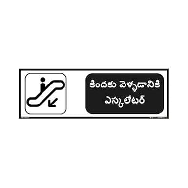 buysafetyposters.com - Escalator Safety Signs with Down Arrow in Telugu - PVC Sticker - (Rectangle, 12 inch X 4 inch, Multicolor)