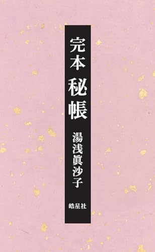 完本 秘帳（新書判仮フランス装）
