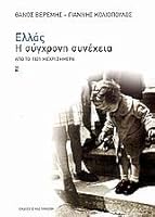 ellas, i sygchroni synecheia / e???s, ? s??????? s????e?a 9600342466 Book Cover