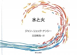 【中古】 恋愛について/新評論/ジャン・リュック・ナンシー 中古】 恋愛について/新評論/ジャン・リュック・ナンシー 恋愛