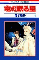 竜の眠る星