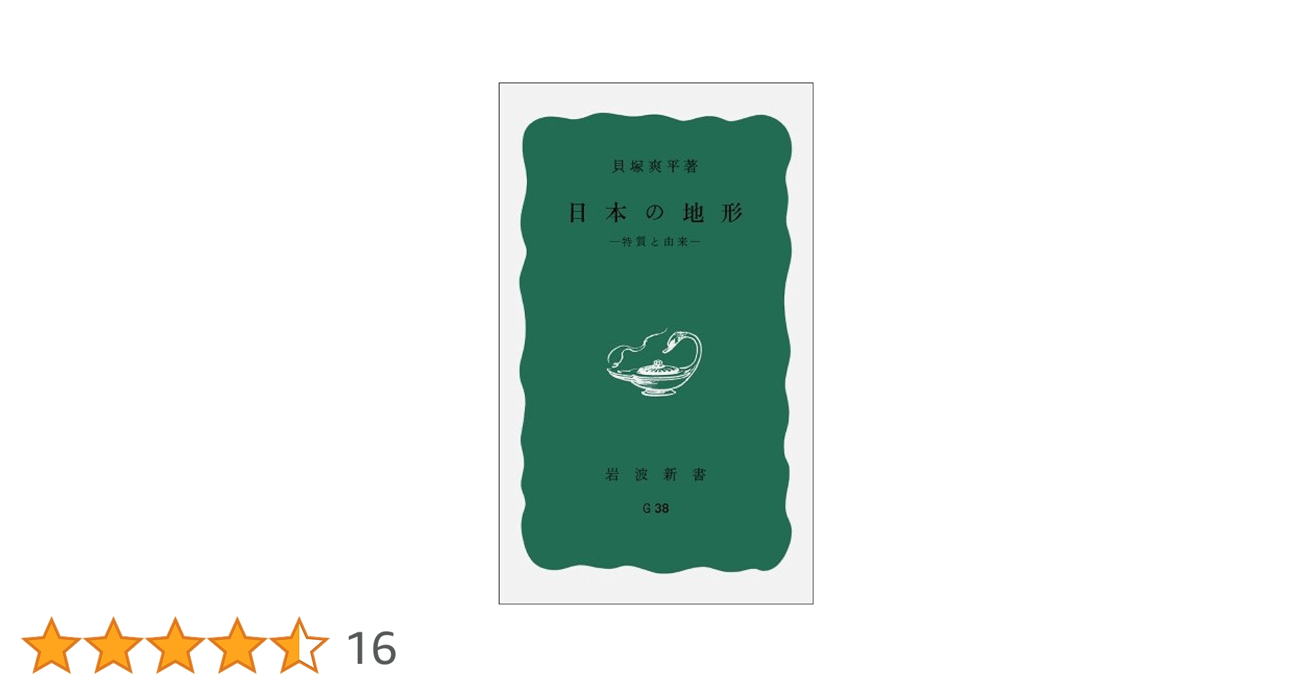 日本の地形  １ /東京大学出版会/貝塚爽平（単行本） 日本の地形――特質と由来 (岩波新書) | 貝塚 爽平 |本 | 通販